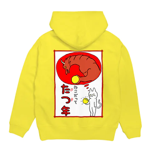 ねこだって たつ年 Hoodie