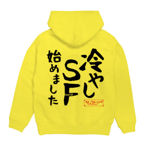 冷やしSF始めました　オルタニア　背面　黒文字バージョン Hoodie