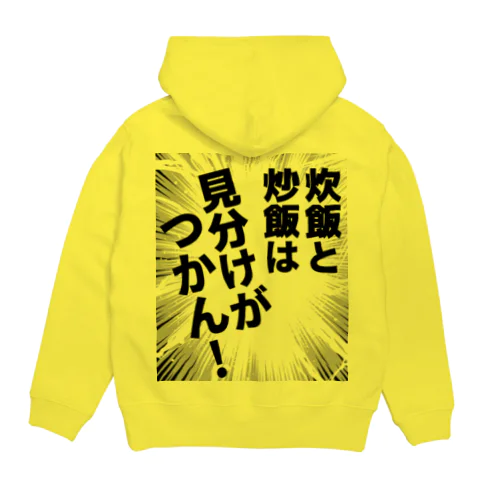 炊飯と炒飯は見分けがつかん！ Hoodie