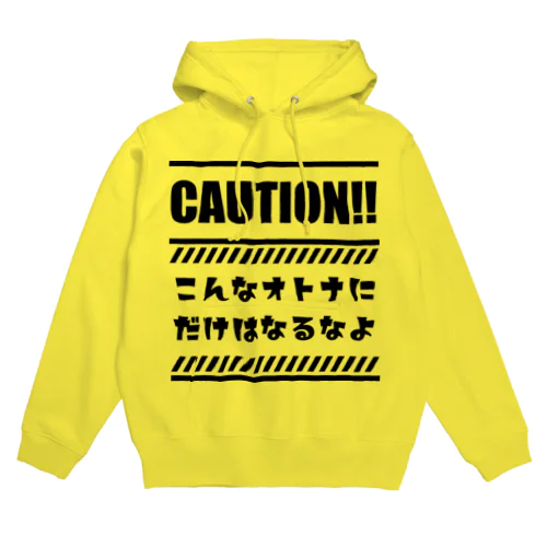 こんなオトナにだけはなるなよ Hoodie