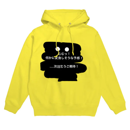 次回乞うご期待❣️ Hoodie