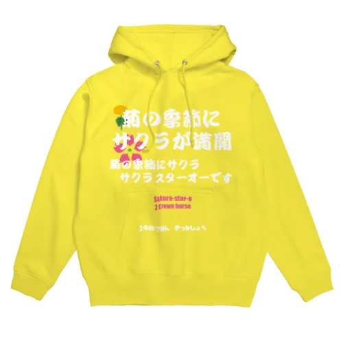 馬イラスト011 【名実況】1978年菊花賞　白 Hoodie