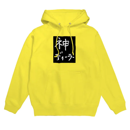 『神ディーラー』シリーズ Hoodie