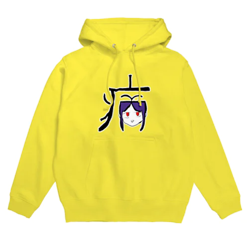 病(やまい) Hoodie