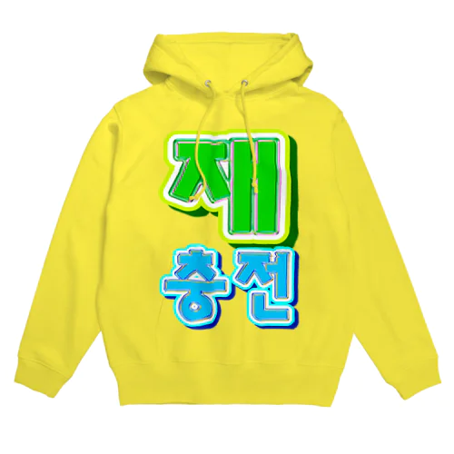 재충전 (リフレッシュ) ハングルデザイン Hoodie