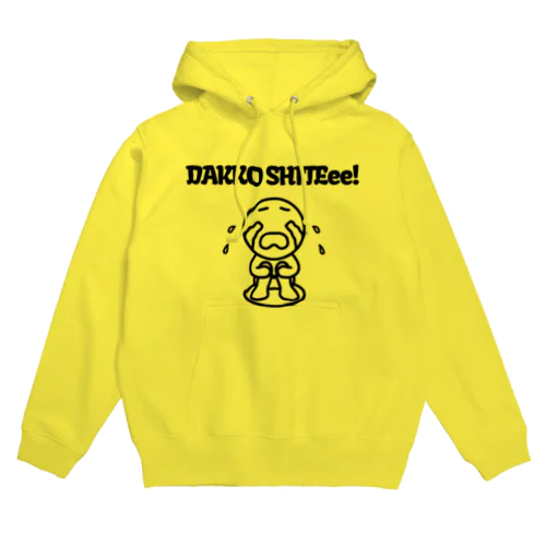 この世の終わりシリーズ「DAKKO SHITEee!」( 抱っこしてぇぇ！） Hoodie