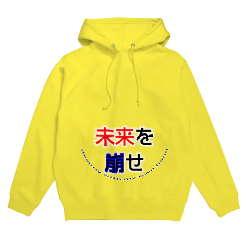 未来を崩せ Hoodie