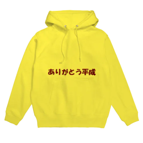 ありがとう平成 Hoodie