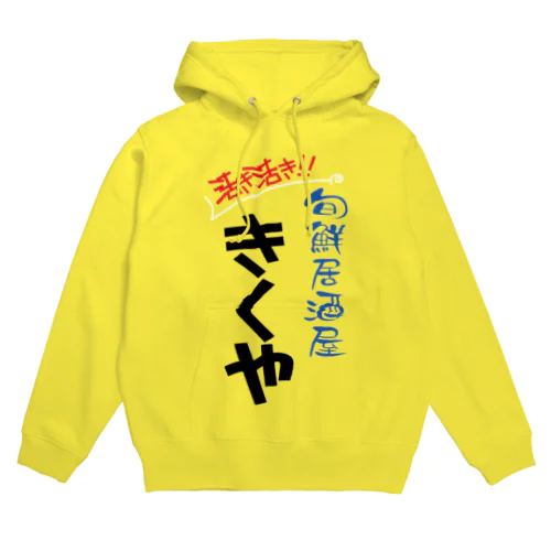 きくや Hoodie