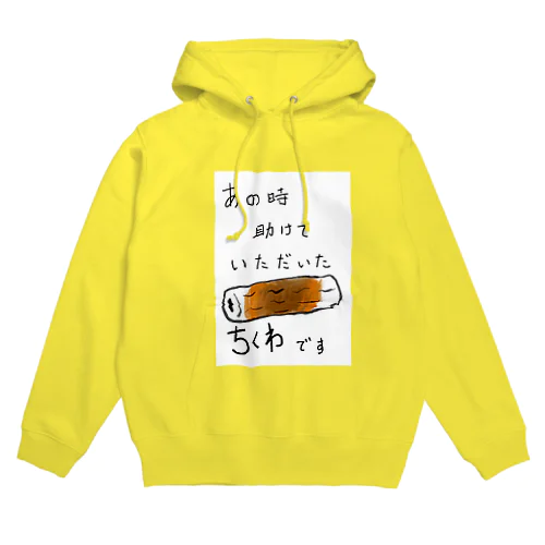 ちくわの恩返し Hoodie