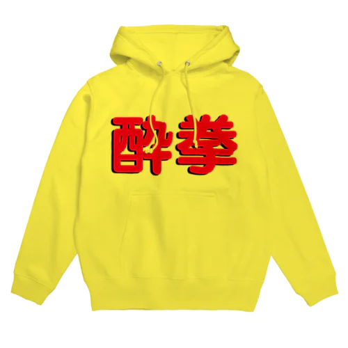 酔拳修得したい！ Hoodie