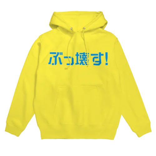 ぶっ壊す！ （ロゴ水色） Hoodie