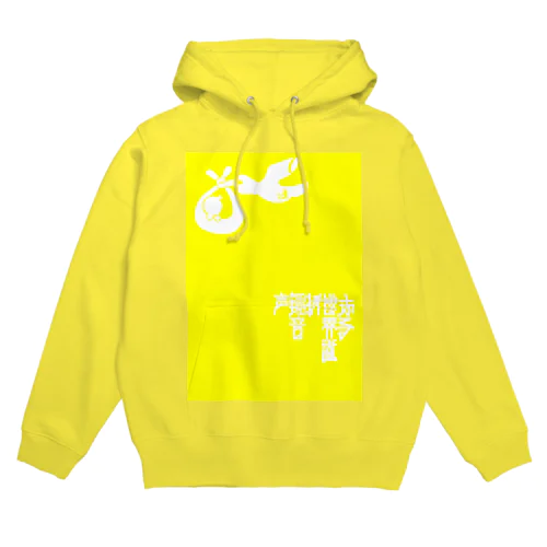 愛の結晶♡赤ちゃんの産声は・・・ラ♡ Hoodie