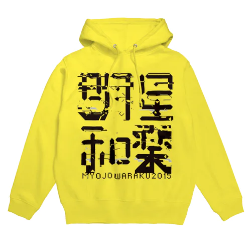 明星和楽 Hoodie