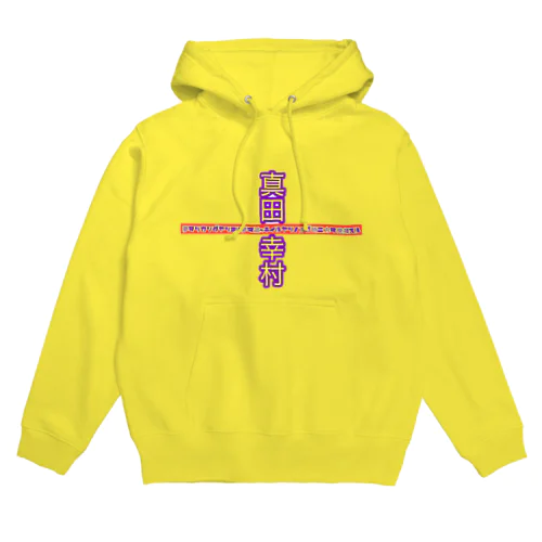 真田幸村の独り言 Hoodie