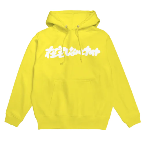 在宅しないとナイト Hoodie