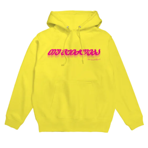 トゥ シェイズレバ Hoodie