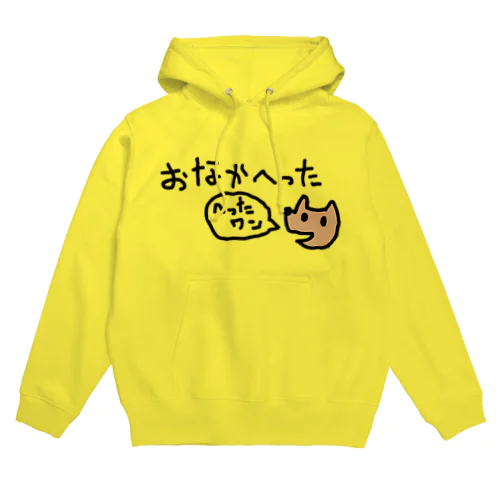 おなかへったワン Hoodie