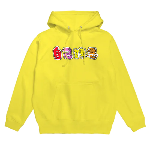 自己嫌悪 Hoodie