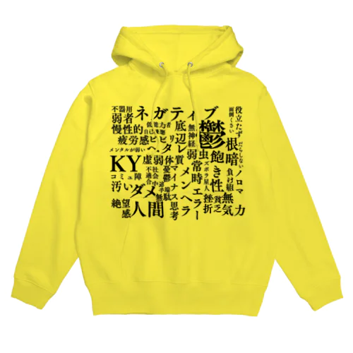 ネガティブワード Hoodie