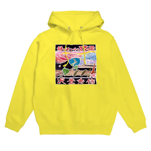 錆びたレールと夏草の歌２ Hoodie