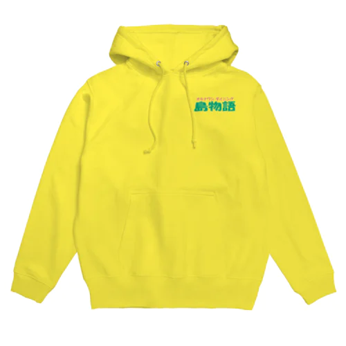 島物語ロゴ入り Hoodie