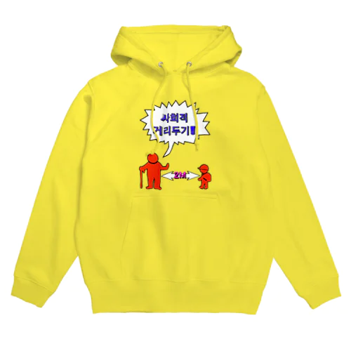 사회적거리두기  ~ソーシャルディスタンス~　カラフルバージョン Hoodie