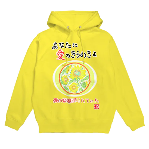 愛の妖精ぷりんてぃん　ひまわり Hoodie