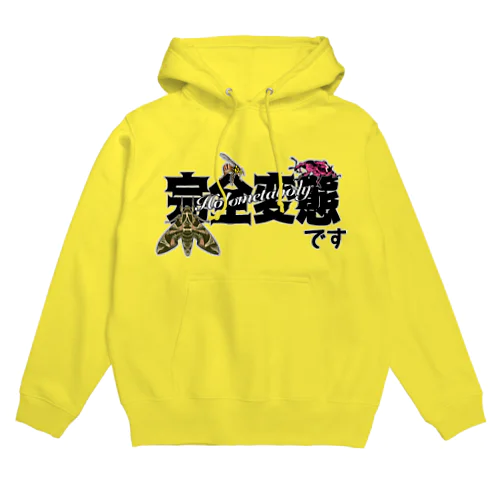 我ら完全変態！ Hoodie