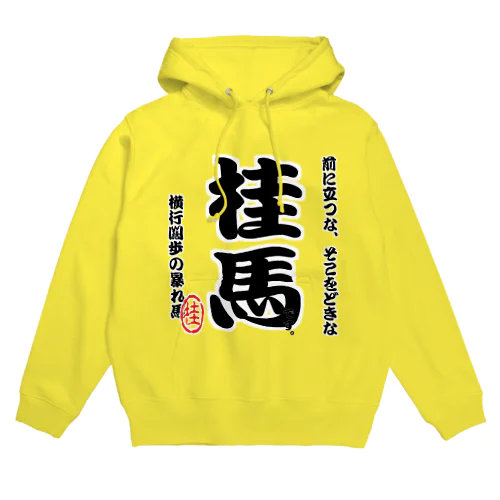 将棋シリーズ　桂馬 Hoodie