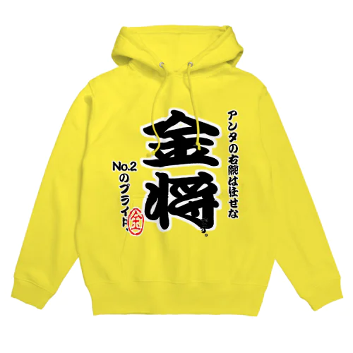 将棋シリーズ　金将 Hoodie