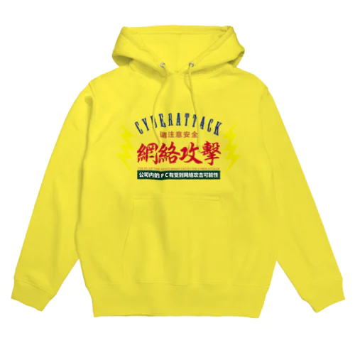 サイバー攻撃にご注意下さい Hoodie