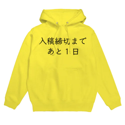 入稿締切まであと1日 Hoodie