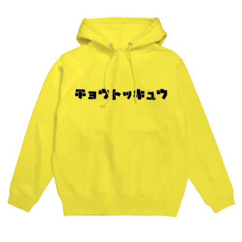 チョウトッキュウ Hoodie