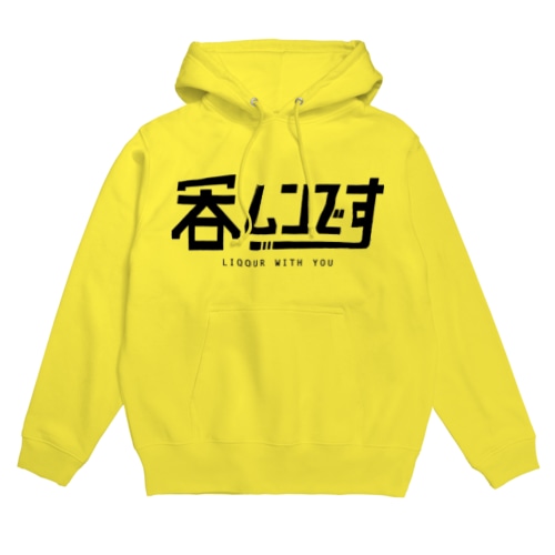 呑ムンです Hoodie