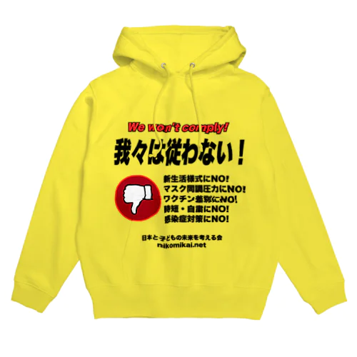 我々は従わない！ Hoodie