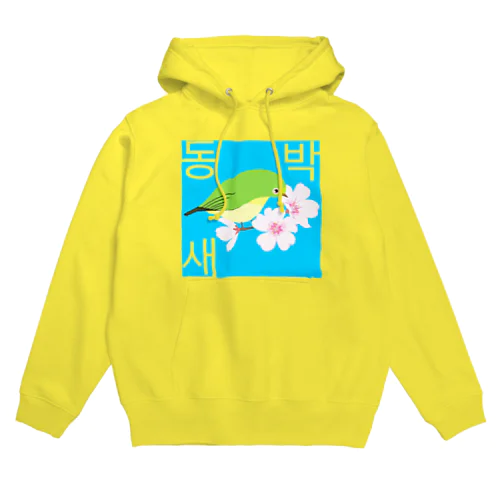 桜とメジロさん　ハングルデザイン Hoodie