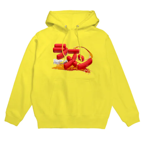 ラーメン🍜 Hoodie