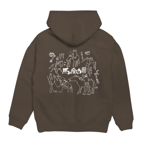 馬の愛で方(白線) Hoodie