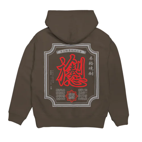 黒髭酒造 Hoodie