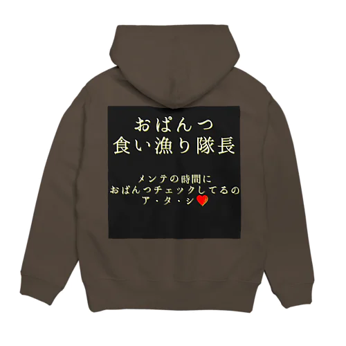 おぱんつ食い漁り隊長 Hoodie