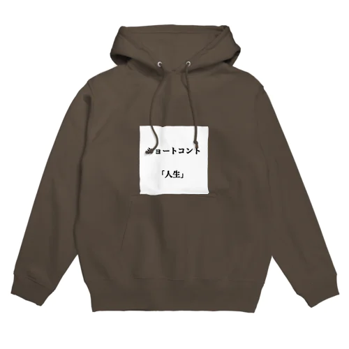 ショートコント人生 Hoodie