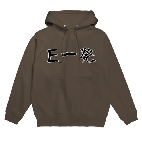 E一発 Hoodie