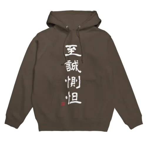 至誠惻怛black Hoodie