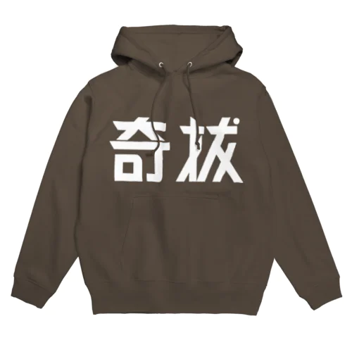 昭和レトロ文字ロゴ「奇抜」 Hoodie