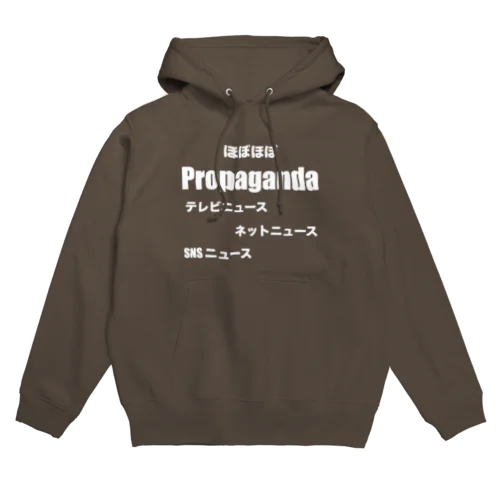 0166・ほぼほぼプロパガンダ・白文字（じゅうにブランド） Hoodie