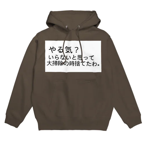 書いてる通り「やる気？いらないと思って大掃除の時に捨てたわ。」 パーカー