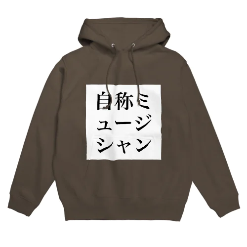 自称ミュージシャン Hoodie