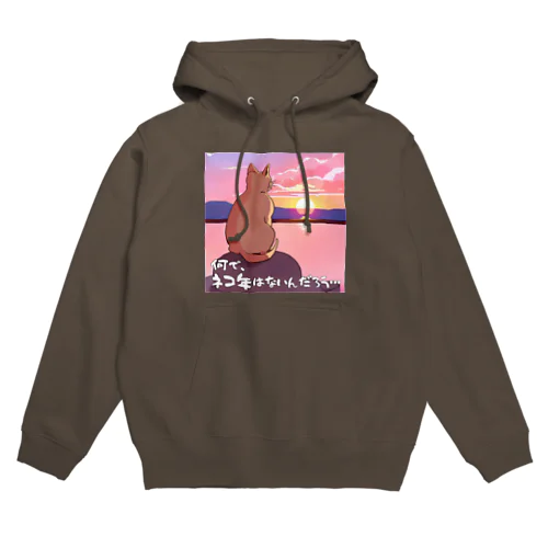 何で、ネコ年はないんだろう… Hoodie