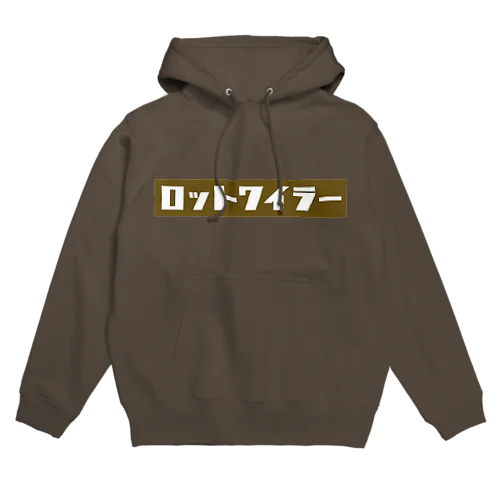 ロットワイラーパーカー Hoodie